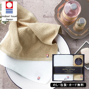 今治ホテルスタイル2 フェイスタオル、ハンドタオル AM5-69-6 今治タオルブランド認定商品 認定番号 第2020-961 内祝 結婚祝い お歳暮 父の日 香典返し 敬老の日 七五三 孫 両親 自宅 プレ