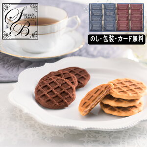 スイートバスケット ワッフルクッキーセット AM5-75-5 内祝 結婚祝い お歳暮 父の日 香典返し 敬老の日 両親 自宅 プレゼント 御礼 成人式 お誕生日 ワッフルクッキーの焼き菓子のセットです
