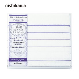 【ポイント10倍】西川 レスプリピュール タオルケット　AM4-158-4 人気商品 内祝 結婚祝い お歳暮 父の日 香典返し 敬老の日 七五三 孫 両親 自宅 御礼 成人式 御年賀 応援 プレゼント お誕生日 送料無料 ギフト父の日母の日