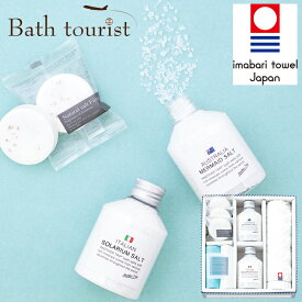 バスツーリスト バスソルトセット AM4-48-5 人気商品 内祝 結婚祝い 香典返し 御礼 イタリアの塩田でイタリアの海水から作られた天日塩と、オーストラリアの天日塩。