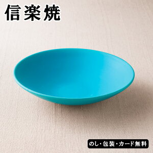Toruco 鉢 信楽焼 SE5-149-5 テーブルウェア 内祝 快気祝い 結婚祝い 父の日 敬老の日 七五三 孫 両親 自宅 応援 プレゼント 御礼 お誕生日 父の日母の日テ空と湖からうまれた器。トルコブルーの