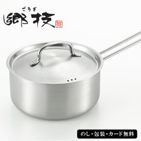 【ポイント10倍】郷技 ステンレス片手鍋18cm SE4-206-5 内祝 結婚祝い お歳暮 父の日 香典返し 敬老の日 七五三 両親 自宅 プレゼント お誕生日 送料無料 父の日母の日オールステンレス製の片手鍋。ハンドルの焼けの心配がいりません。