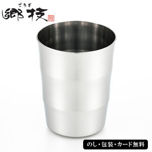 郷技 2重タンブラー240ml SE5-172-3 テーブルウェア 人気商品 内祝 結婚祝い お歳暮 香典返し 敬老の日 七五三 両親 自宅 プレゼント 成人式 お誕生日 父の日母の日 日本が誇る燕三条の職人技