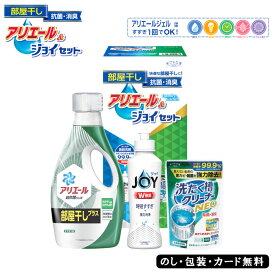 ギフト工房 アリエール部屋干し＆ジョイセット SE4-284-1 P&G 洗剤人気商品 内祝 結婚祝い お歳暮 香典返し 敬老の日 七五三 孫 両親 自宅 御礼 成人式 御年賀 応援 プレゼント お誕生日 本格消臭で部屋干しに最適なアリエールとダブル除菌のジョイが入ったセット。