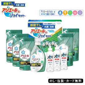 ギフト工房 アリエール部屋干し＆ジョイセット SE4-284-6 P&G 洗剤人気商品 内祝 結婚祝い お歳暮 香典返し 敬老の日 七五三 孫 両親 自宅 御礼 成人式 御年賀 応援 プレゼント お誕生日 本格消臭で部屋干しに最適なアリエールとダブル除菌のジョイが入ったセット。