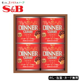 S＆Bディナーカレーギフト S&B SE4-373-1 内祝 結婚祝い お歳暮 香典返し 敬老の日 七五三 両親 自宅 プレゼント お誕生日 父の日母の日国産黒毛和牛の旨みとコクが引き立つ、高級感のある奥深い美味しさのディナーカレー。長年愛され続けているS＆B伝統の味わいです。