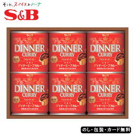 ディナーカレーギフト S&B SE4-373-2 内祝 結婚祝い お歳暮 香典返し 敬老の日 七五三 両親 自宅 プレゼント お誕生日 父の日母の日国産黒毛和牛の旨みとコクが引き立つ、高級感のある奥深い美味しさのディナーカレー。長年愛され続けているS＆B伝統の味わいです。