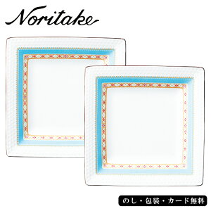 ノリタケ ハミングブルー スクエアプレートペアセット SE5-132-2 内祝 快気祝い 結婚祝い お歳暮 父の日 香典返し 敬老の日 七五三 孫 両親 自宅 応援 プレゼント 御礼 成人式 引越し お誕生日