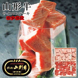 メーカー直送 A5ランク 総称 山形牛 希少部位 サイコロステーキ 500g SE5-244-3 ギフト お歳暮 お中元 自宅 料理 ご贈答 プレゼント 人気 ランキング 肉のキメが細かく、舌にのせたときのやわらかさとまろやかさが特徴です。