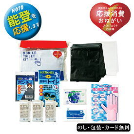 能登のために モバイルトイレキット　SE5-7-1 防災 避難 非常用 万が一の備えに 引越し ギフト 復興支援のできる応援ギフト 令和6年能登半島地震義援金として売り上げの一部が義援金として石川県庁に寄付されます