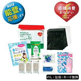 能登のために モバイルサニタリーキット　SE5-7-2 防災 避難 非常用 万が一の備えに 引越し ギフト 復興支援のできる応援ギフト 令和6年能登半島地震義援金として売り上げの一部が義援金として石川県庁に寄付されます