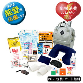 能登のために チャリティー防災22点セット　SE5-7-4 防災 避難 非常用 万が一の備えに 引越し ギフト 復興支援のできる応援ギフト 令和6年能登半島地震義援金として売り上げの一部が義援金として石川県庁に寄付されます