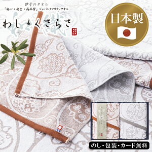 わしょくさらさ フェイスタオル2P SE5-85-7 今治タオル人気商品 内祝 結婚祝い 香典返し 敬老の日 孫 両親 自宅 御礼 プレゼント お誕生日 FSC認定の化粧箱を使用しています。異国情緒あふれる