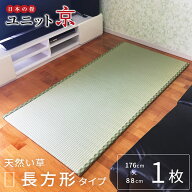 日本の畳ユニット「京」長方形 1畳サイズ (176×88×2cm）畳 たたみ タタミ マット 薄畳 置き畳 ユニット…