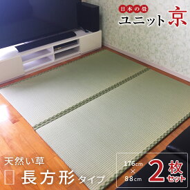 【セット割】国産 ユニット畳 「京」2畳セット（176×88×2cm×2） ほっとできる空間づくりを。畳 たたみ タタミ マット 置き畳 い草 ラグ 滑り止め 防音 転倒 赤ちゃん 琉球畳 国産 日本製 1畳 1帖 半帖 フローリング