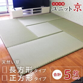 【セット割】国産 ユニット畳 「京」4.5畳セット（176×88×2cm×4/88×88×2cm） ほっとできる空間づくりを。畳 たたみ タタミ マット 置き畳 い草 ラグ 滑り止め 防音 転倒 赤ちゃん 琉球畳 国産 日本製 1畳 1帖 半帖 フローリング