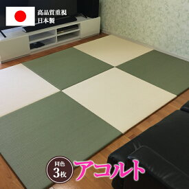 【セット割】カラー置き畳 アコルト同色3枚セット（85cm×85cm×2cm) 畳 たたみ タタミ 琉球畳 マット 防水 撥水 置き畳 ユニット畳 い草ラグ プレイマット 洗える畳 防音 転倒 黒 白 茶 ダイケン セキスイ