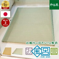 お風呂畳 風呂マット 浴室畳 浴室畳マット 風呂すのこ 浴室スノコ 浴室滑り止め 洗える畳 浴室内 赤ちゃ…