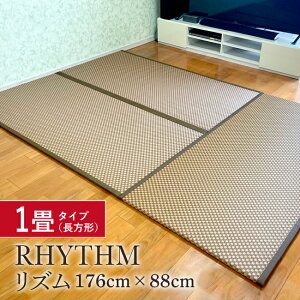 カラー置き畳リズム 1畳サイズ 176センチ×88センチ×2センチ 薄畳 防水 撥水 ユニット畳 国産 琉球畳 ダイケン畳 セキスイ 日本製 高級 高品質 おしゃれ