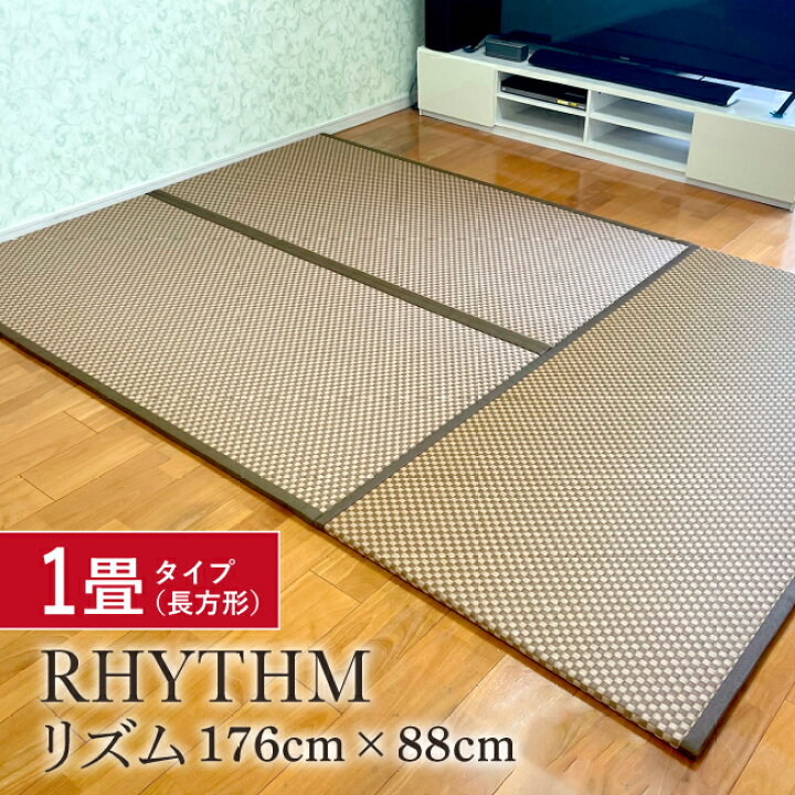 楽天市場】カラー置き畳リズム 1畳サイズ 176センチ×88センチ×2センチ 