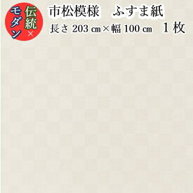 織物(糸入り) 市松模様 ふすま紙 ns-828 長さ203cm×幅100cm　1枚 おしゃれ襖紙 白 ホワイト系 市松模様 市松 ふすま紙 チェック 柄 洋風 モダン おしゃれ 襖紙 ふすま張替え ふすまリメイク diy 襖紙diy　市松模様襖紙