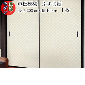 市松模様 モダン 和紙 ふすま紙 s-264 丈203cm×幅100cm 1枚 ふすま紙 洋風 モダン おしゃれ 上品 市松模様襖紙 モダンふすま紙 北欧 チェック 市松 伝統 柄 幾何学模様 ふすま 白 ホワイト ふすま紙 ふすま張替え ふすまリメイク diy 襖紙diy