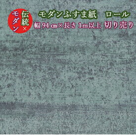 ふすま紙 おしゃれ 凜(rin)328 ろくしょう色 巾94cm×長さ1メートル単位 切り売り ふすま紙 洋風 モダン おしゃれ 総柄 襖紙 凛 洋間 グレー 水色 襖紙 ふすま張替え ふすま リメイク モダンデザインふすま紙　洋風ふすま紙 洋間 diy 襖紙diy リフォーム 長い 背が高い