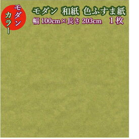 モダン ふすま紙 パレット505 マスカットグリーン 幅100cm×長さ203cm 1枚 和紙 洋間 緑 グリーン 襖紙 洋風 モダン おしゃれ 襖紙 ふすま張替え ふすま リメイク インテリア コーディネート 洋風ふすま紙 洋間 diy 襖紙diy カラー ふすま紙 色ふすま紙 明るい