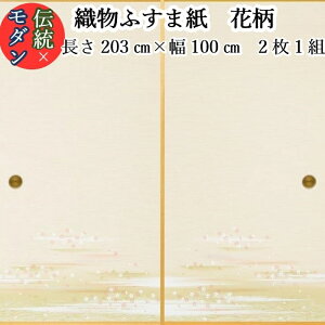 【モダン 織物 ふすま紙 nis-805 花柄 丈203cm×幅100cm 2枚1組セット販売】糸入り 織物 ふすま かわいい 華やか 柄 伝統 春 定番 和風 モダン 襖 おしゃれ 襖紙 糸入り 貼りやすい 糊 貼り 丈夫 ふす