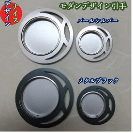 ふすま モダン 引き手 洋風 t-60 パールシルバー 、t-61メタルブラック 底寸法：大 約49.5mm、中 約31mm 丸底引手 1個 引手釘2本つき デザイン モダン 斬新 左右非対称 引手 黒 シルバー おしゃれ引手(ふすま取っ手) 襖張替えに ふすまdiy モダン取っ手 シルバー引手