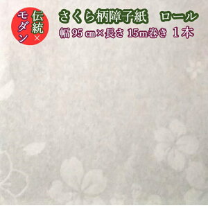 【モダン さくら 柄 障子紙 観桜 花柄 幅95cm×長さ15m巻き 1本】柄 障子紙 桜 かわいい 華やか 伝統 春 定番 和風 モダン おしゃれ 貼りやすい 糊 貼り 丈夫 インスタ映え テレワーク 背景 リメ