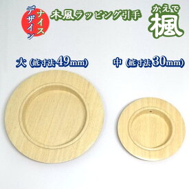 ふすま 引手【ラッピング木目風 鉄引手「楓（かえで）」001 メープル蛇の目【大サイズ・丸底49mm】　【中サイズ・丸底30mm】　おしゃれ モダン 引手 (ふすま 取っ手)　襖 張替えに　白 木 引手 洋風 おしゃれ引手　木風引手 ふすま引手 diy ふすま用取っ手 リメイク