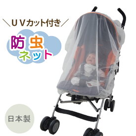 【メール便送料無料】ベビーカー 日よけ 虫よけ（無地） 虫よけネット 日除けカバー 防虫ネット ベビーカー オプション カバー 虫除け デング熱対策