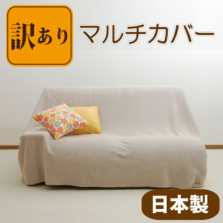 楽天市場】【訳あり】【日本製】マルチカバー(無地) 長方形 ソファー 