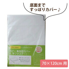 シーツ （L字ファスナー）子供 ベビー 敷布団カバー 70×120cm メール便送料無料 保育園 お昼寝布団に ベビー布団 ファスナー 綿100% ベビー敷布団カバー お昼寝布団カバー