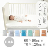日本製 フィットシーツ ベビー敷布団 70 120 cm カバー 綿100％ ベビー布団用 シーツ レギュラー ミニ 60…