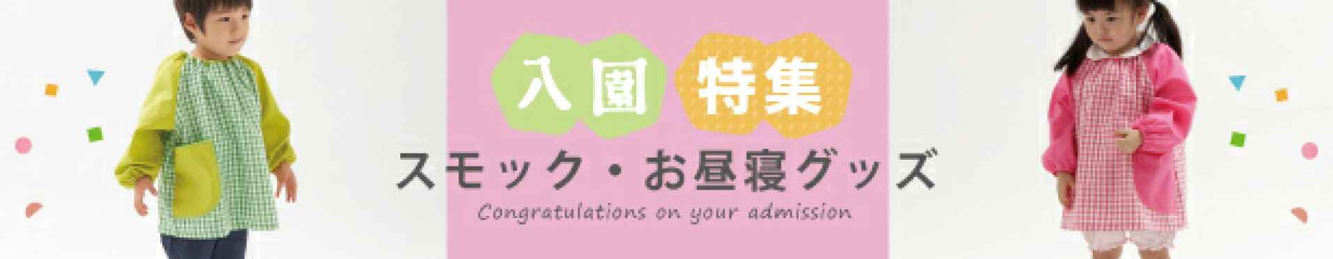 入園グッズ　カテゴリ