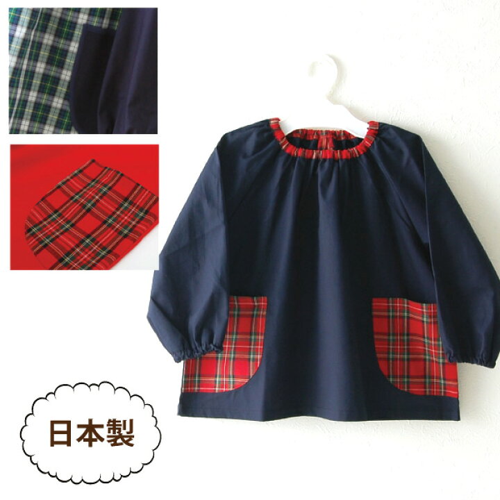 楽天市場 スモック 子ども 女の子 男の子 幼稚園 習字 長袖 日本製 メール便ok タータンチェック 赤 紺 名入れできます おしゃれ お受験用 子供 キッズスモック 保育園100cm 1cm ハリコ犬の渡嘉毛織