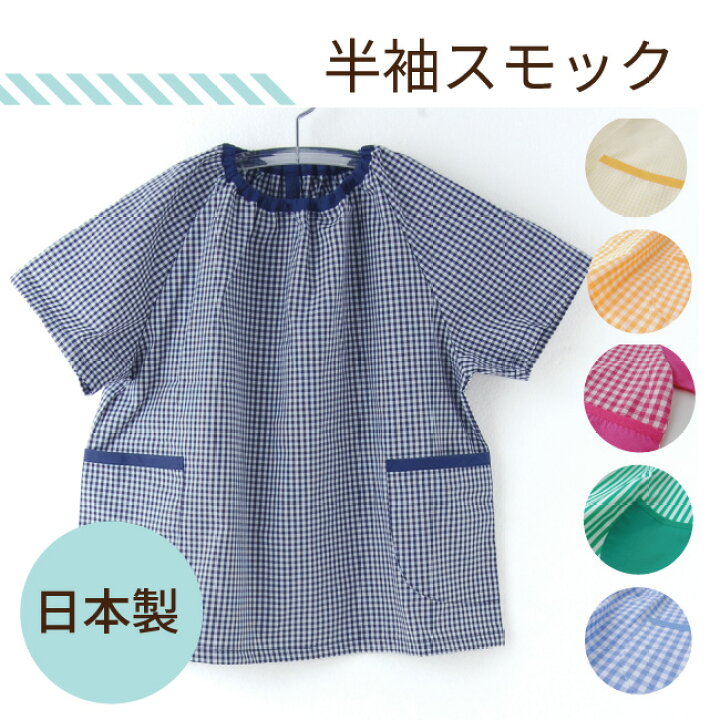 楽天市場】【メール便送料無料】≪日本製≫スモック 半袖（ギンガム  