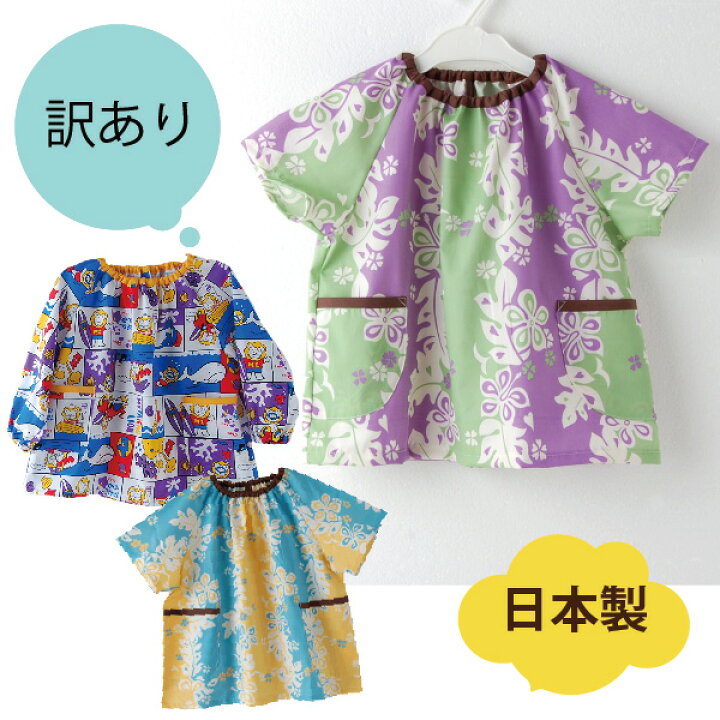 楽天市場 訳あり スモック 女の子 男の子 長袖 メール便ok 日本製 幼稚園 子供 半袖 園 入学 エプロン 保育園 ハリコ犬の渡嘉毛織