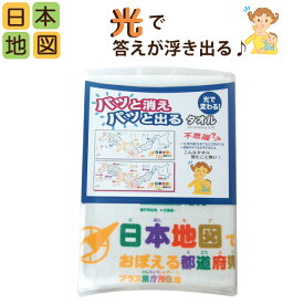 《6/4夜8時～★半額》【知育グッズ】日本地図♪光で文字が変わる不思議な知育タオル