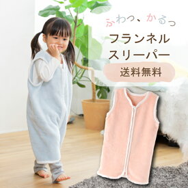 【SALE特価】スリーパー キッズ 冬 暖かい フランネル ベビー ロング ベビー 冬 ジュニア　あったか 子供【ベビー寝具・ジュニア・寝冷え】