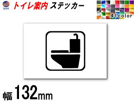 sticker1 (132mm) トイレ 案内 ステッカー 【ポイント10倍】 シール TOILET トイレマーク 案内表示 水回り トイレ表示 案内標識