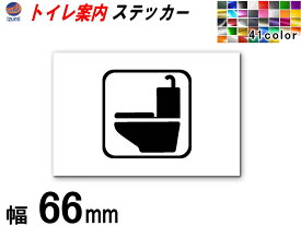 sticker1 (66mm) トイレ 案内 ステッカー 【ポイント10倍】 シール TOILET トイレマーク 案内表示 水回り トイレ表示 案内標識