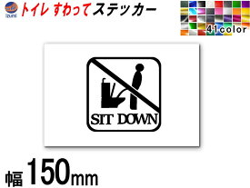 sticker5 (150mm) トイレ SIT DOWN ステッカー 【ポイント10倍】 TOILET マナー 案内 表示 男性 飛び散り 防止 座って お願い