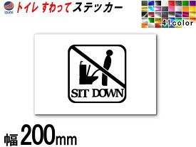 sticker5 (200mm) トイレ SIT DOWN ステッカー 【商品一覧】 TOILET マナー 案内 表示 男性 飛び散り 防止 座って お願い