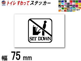 sticker5 (75mm) トイレ SIT DOWN ステッカー 【商品一覧】 TOILET マナー 案内 表示 男性 飛び散り 防止 座って お願い