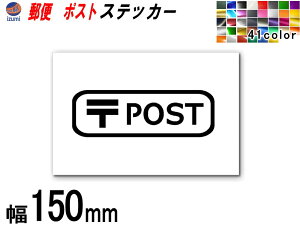 sticker6 (150mm) POST X XebJ[TCXebJ[ ē \ V[ \D |Xg XebJ[ X֕ X֎  z{bNX