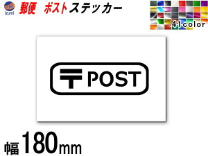 sticker6 (180mm) POST X XebJ[ yiꗗzTCXebJ[ ē \ V[ \D |Xg XebJ[ X֕ X֎  z{bNX