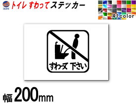 sticker7 (200mm) トイレ すわって下さい ステッカー 【商品一覧】 TOILET マナー 案内 表示 男性 飛び散り 防止 座って お願い